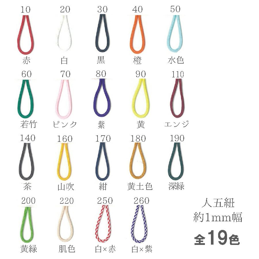 人五紐(じんごひも) 5mパック |生地 和柄/和布/ちりめん手芸通販布がたり