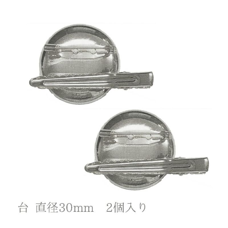 2WAYブローチ台 30mm シルバー・2個入