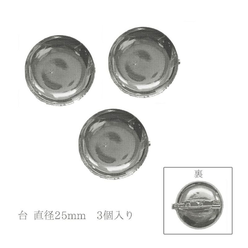 ブローチ台 25mm シルバー・3個入