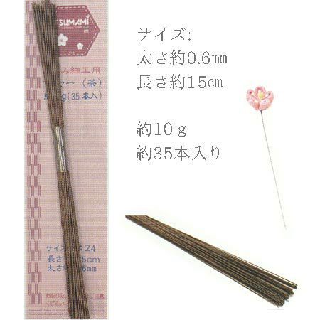 つまみ細工用ワイヤー15cm・茶色(約35本入)