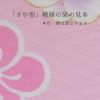 着物用洗える生地 姫手まりに桜花寄せ(赤系) 1反売り(約12m)