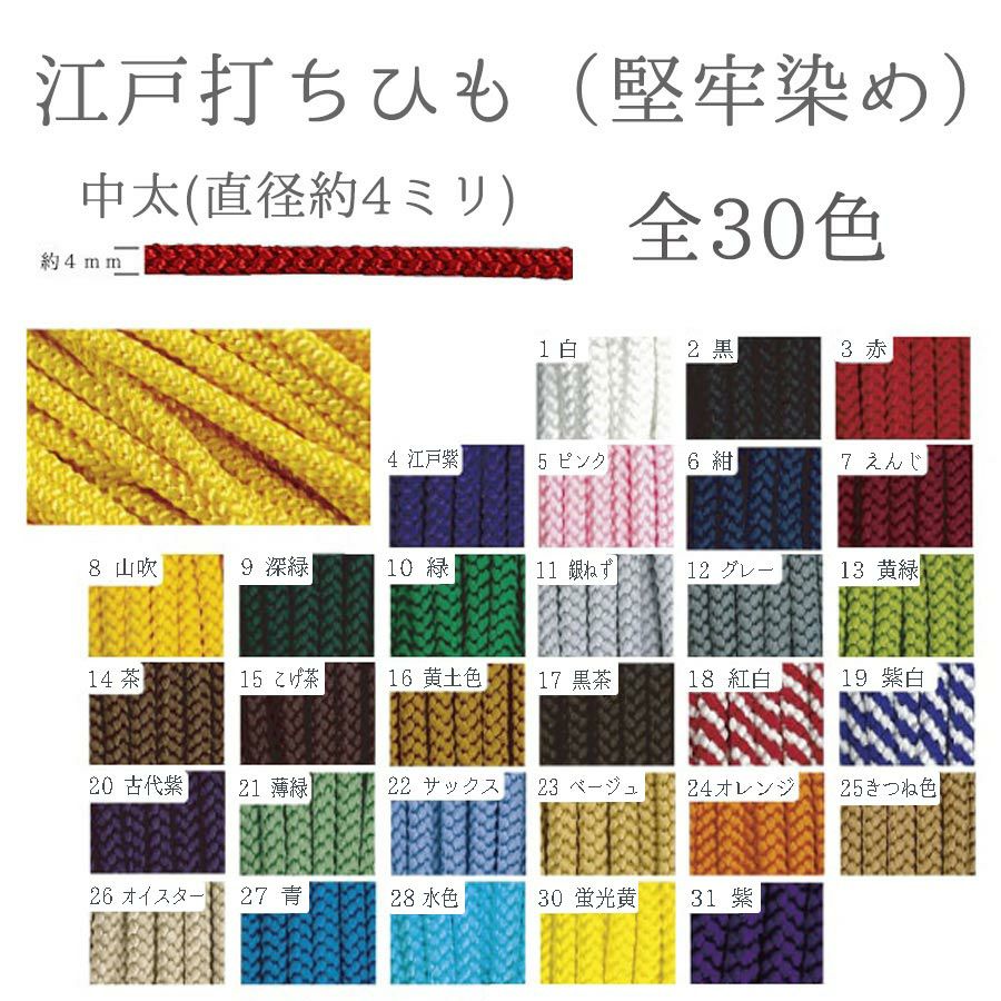 江戸打ちひも・堅牢染め(中太/4ミリ) 15ｍかせ 江戸打紐けんろう染め 色落ちしにくい レーヨン打ち紐 組紐