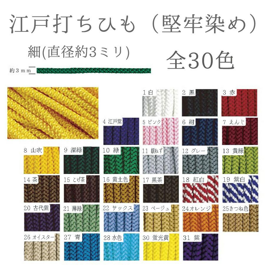 江戸打ちひも・堅牢染め(細/3ミリ) 30ｍかせ