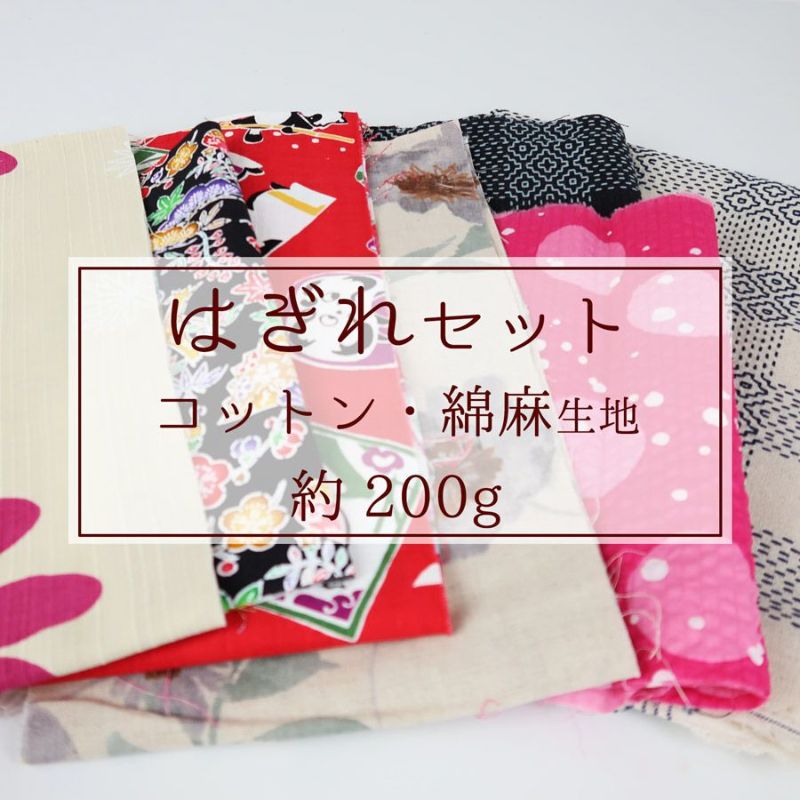  コットン・綿麻生地はぎれセット 和柄生地等