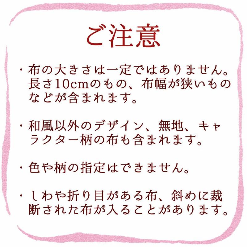  コットン・綿麻生地はぎれセット 和柄生地等