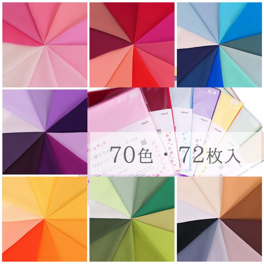 一越ちりめん 無地・全70色セット(カットクロス72枚入) つまみ細工にひとこしちりめん無地カットクロスをアソートで