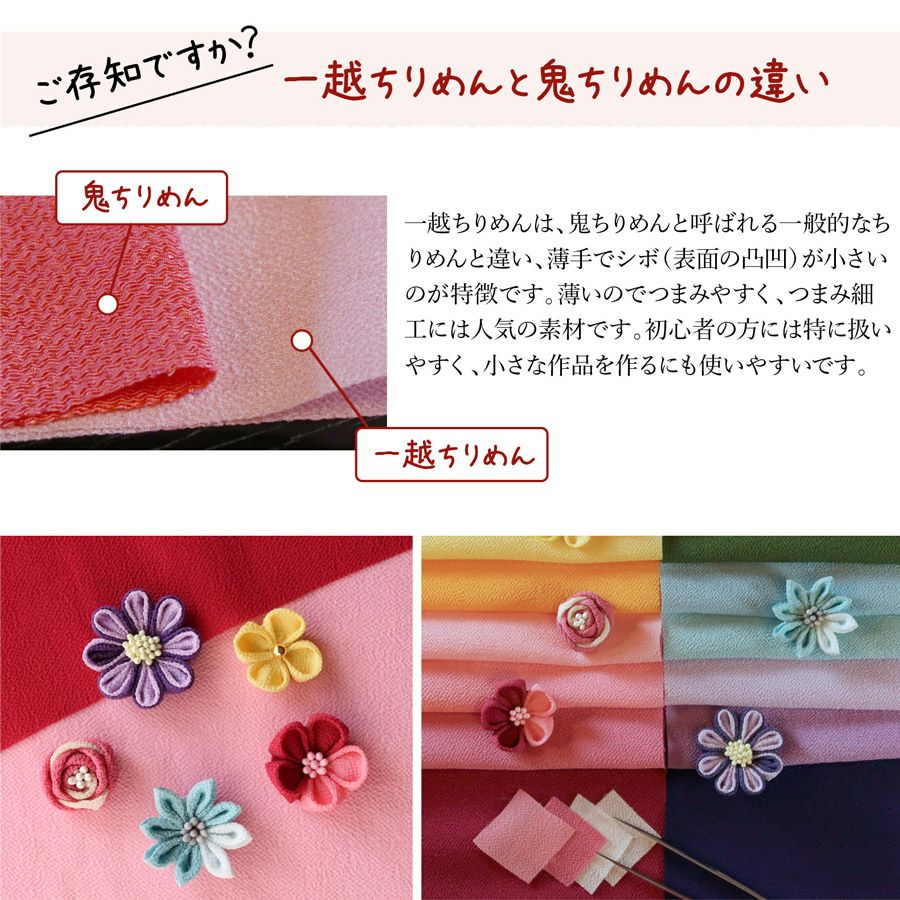 一越ちりめん 無地・全70色セット(カットクロス72枚入) つまみ細工にひとこしちりめん無地カットクロスをアソートで