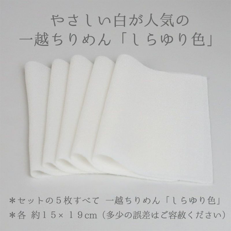 一越ちりめん福袋・柄20枚＋しらゆり色5枚入 古布再現ひとこしちりめん古典柄をお買得福袋で！縮緬手芸に