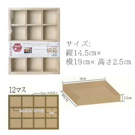 つまみ細工生地収納・コレクション用桐箱 12マス |生地 和柄/和布