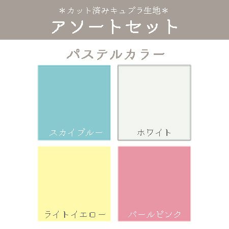 つまみ細工用 カット済みキュプラ生地 アソートセット 4色(3.5cm角) パステルカラー