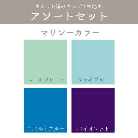 つまみ細工用 カット済みキュプラ生地 アソートセット 4色(3.5cm角) マリンカラー