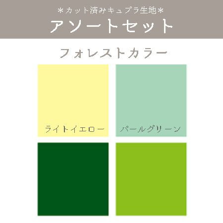 つまみ細工用 カット済みキュプラ生地 アソートセット 4色(3.5cm角) フォレストカラー