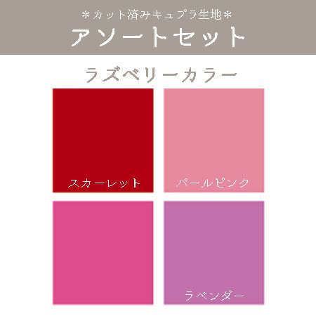 つまみ細工用 カット済みキュプラ生地 アソートセット 4色(3.5cm角) ラズベリーカラー