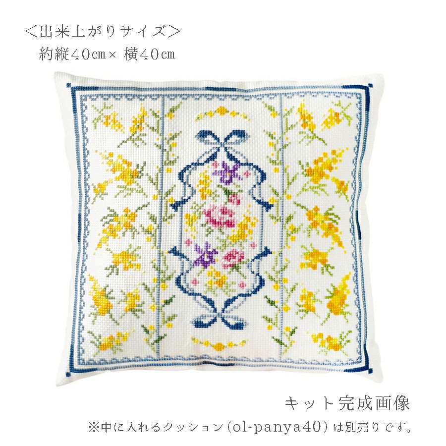 クロスステッチキット クッション ミモザと春の小花・オノエメグミ ミモザコレクション