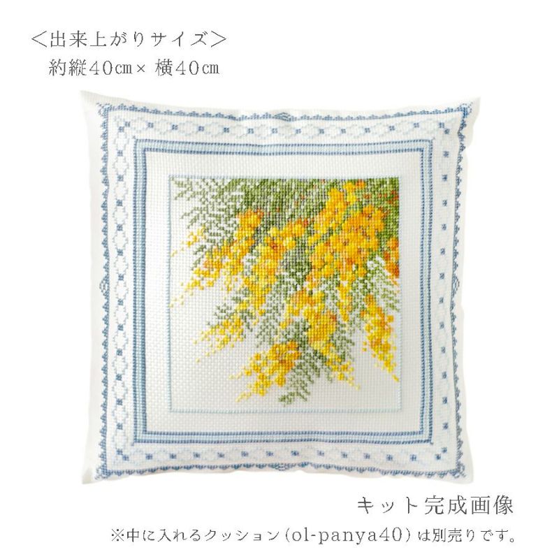 クロスステッチキット クッション 満開のミモザ・オノエメグミ ミモザコレクション