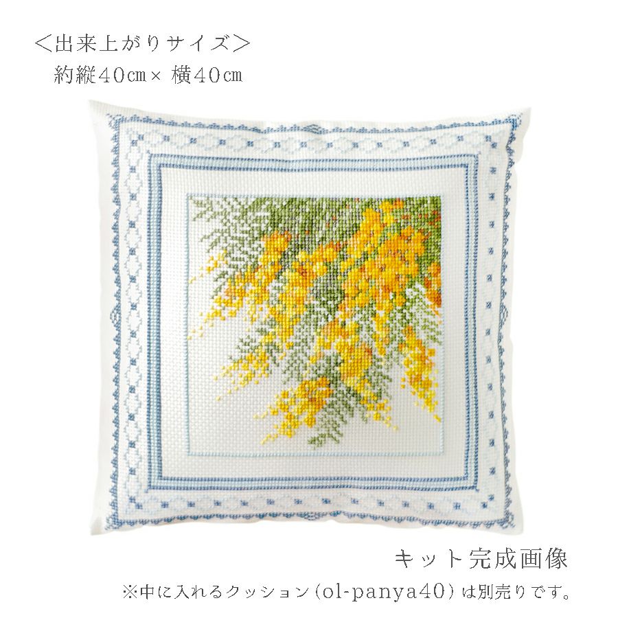クロスステッチキット クッション 満開のミモザ・オノエメグミ ミモザコレクション