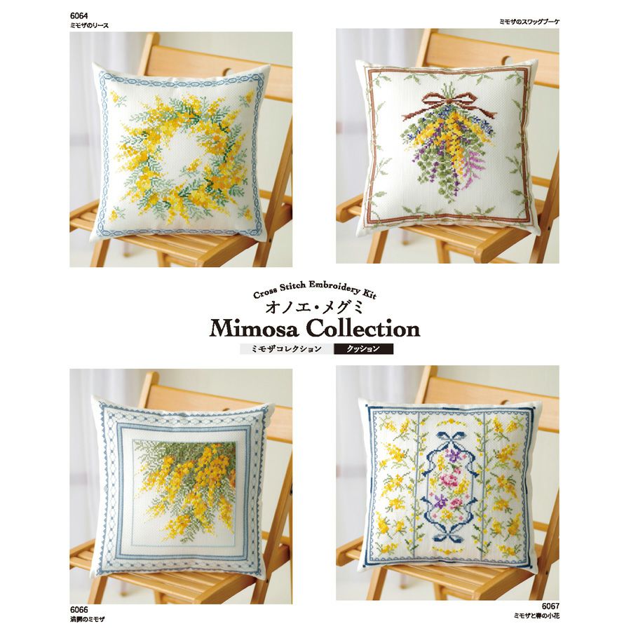 クロスステッチキット クッション 満開のミモザ・オノエメグミ ミモザコレクション