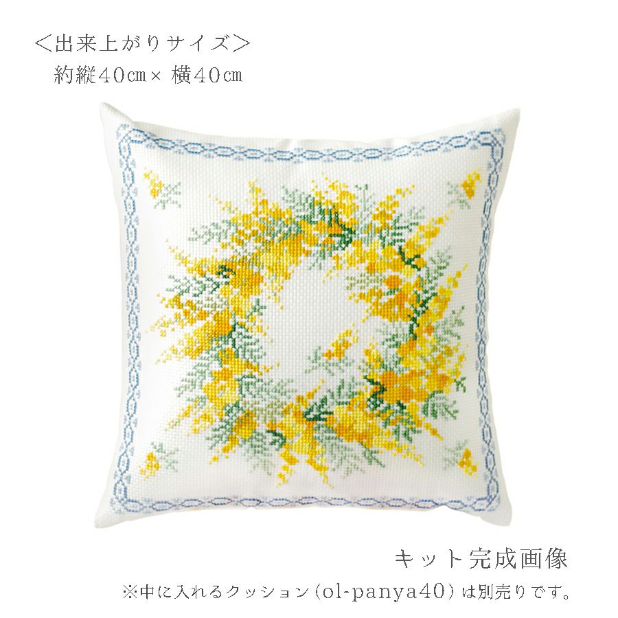 クロスステッチキット クッション ミモザのリース・オノエメグミ ミモザコレクション