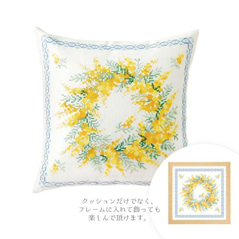 クロスステッチキット クッション ミモザのリース・オノエメグミ ミモザコレクション