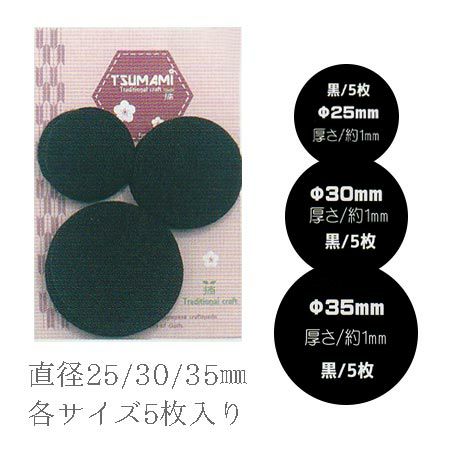 つまみ細工用土台フェルト・黒3サイズセット (25・30・35mm各5枚入)