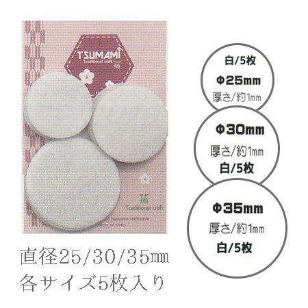 つまみ細工用土台フェルト・白3サイズセット (25・30・35mm各5枚入)
