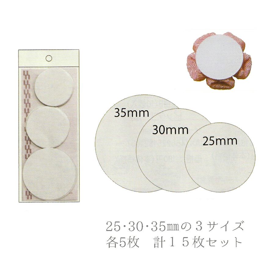 つまみ細工用台紙・3サイズセット (25・30・35mm各5枚入)