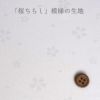 着物用洗える生地 梅花に手まりと糸巻き(水色) 1反売り(約12m)