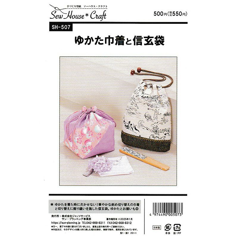 実物大型紙・ゆかた巾着と信玄袋