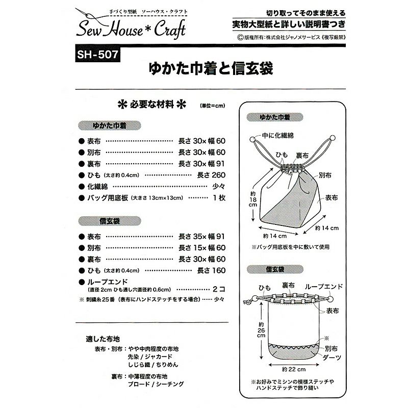 実物大型紙・ゆかた巾着と信玄袋