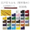 江戸打ちひも・堅牢染め(太/5ミリ) 約150mかせ/業務用