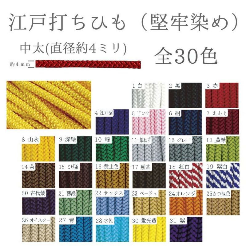 江戸打ちひも・堅牢染め(中太/4ミリ) 約150mかせ/業務用