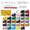 江戸打ちひも・堅牢染め(細/3ミリ) 約150mかせ/業務用