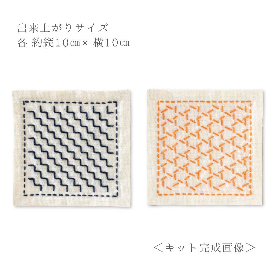 刺し子スターターキット 一目刺しのコースター 段つなぎ・籠目
