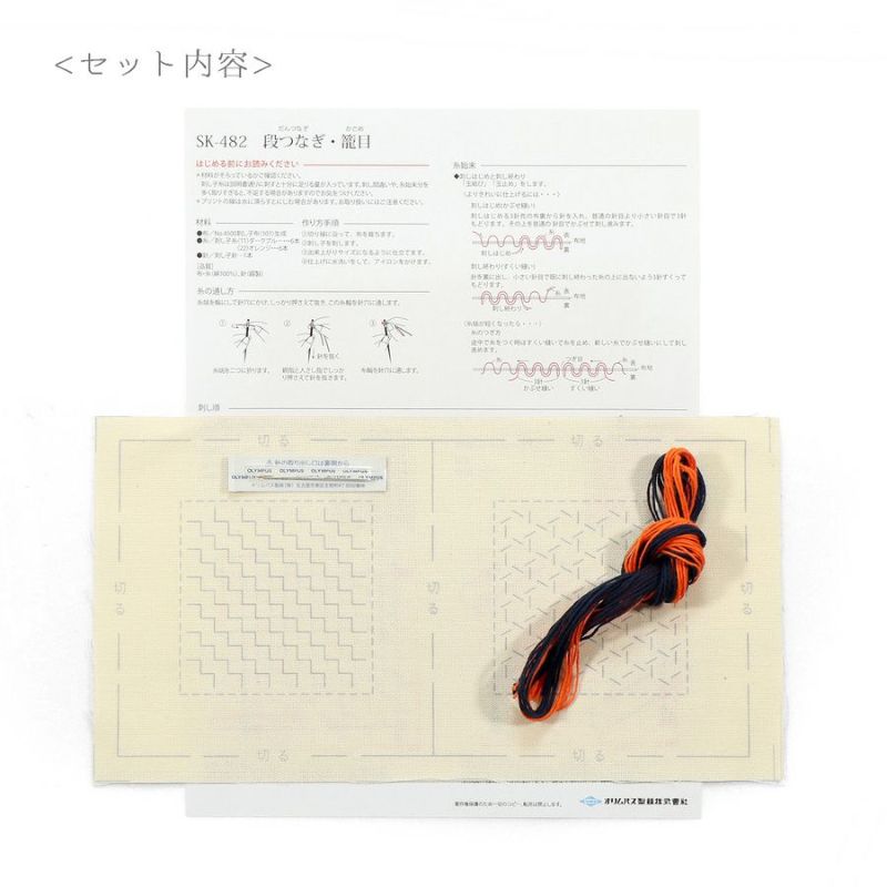 刺し子スターターキット 一目刺しのコースター 段つなぎ・籠目