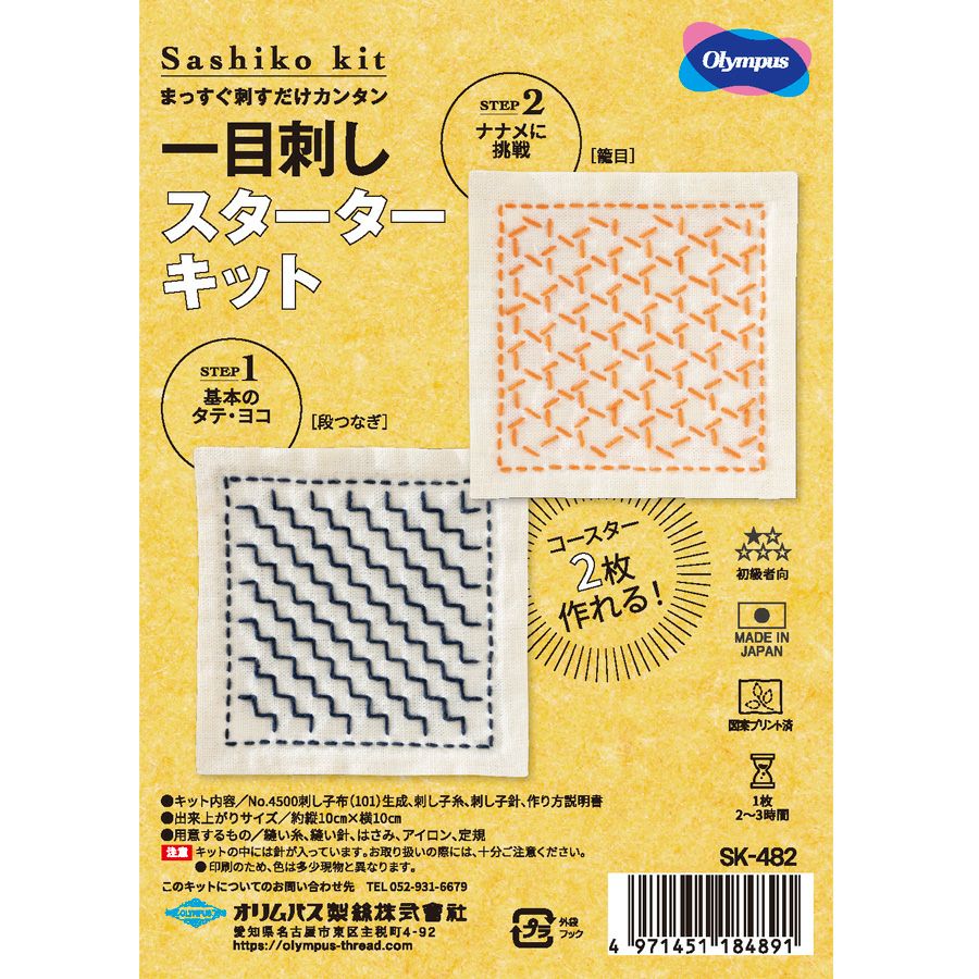 刺し子スターターキット 一目刺しのコースター 段つなぎ・籠目