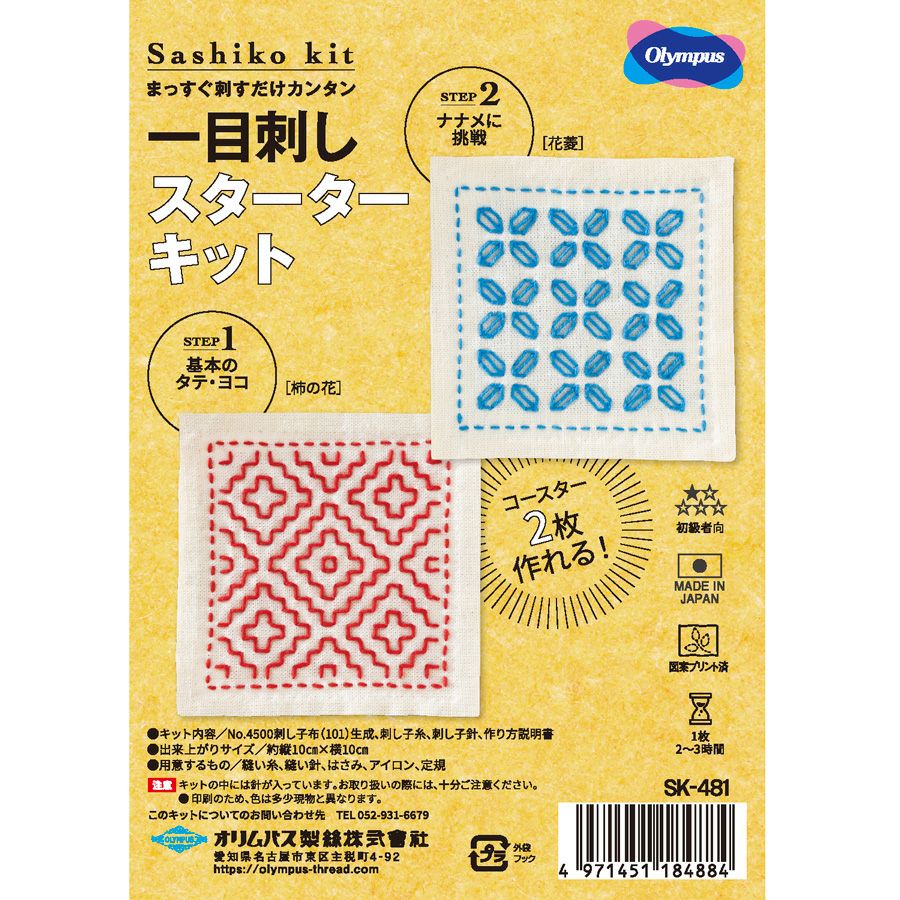 刺し子スターターキット 一目刺しのコースター 柿の花・花菱