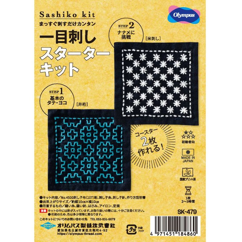 刺し子スターターキット 一目刺しのコースター 井桁・米刺し