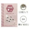 ガラス製ラインストーン 直径8mm・6個入