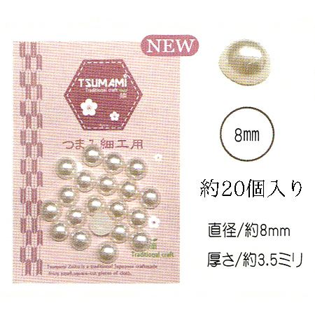 樹脂半円パール 直径8mm・約20個入(ホワイト)