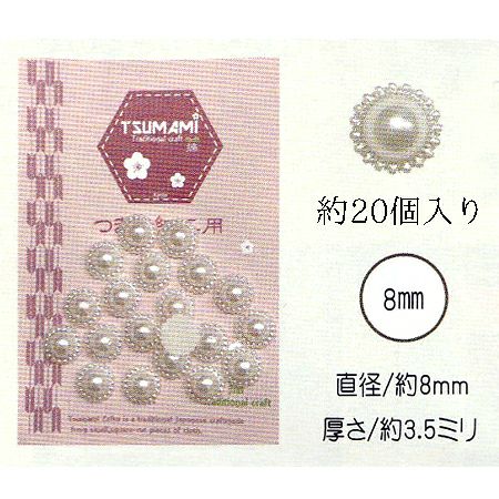 樹脂パール・Bタイプ 直径8mm・約20個入
