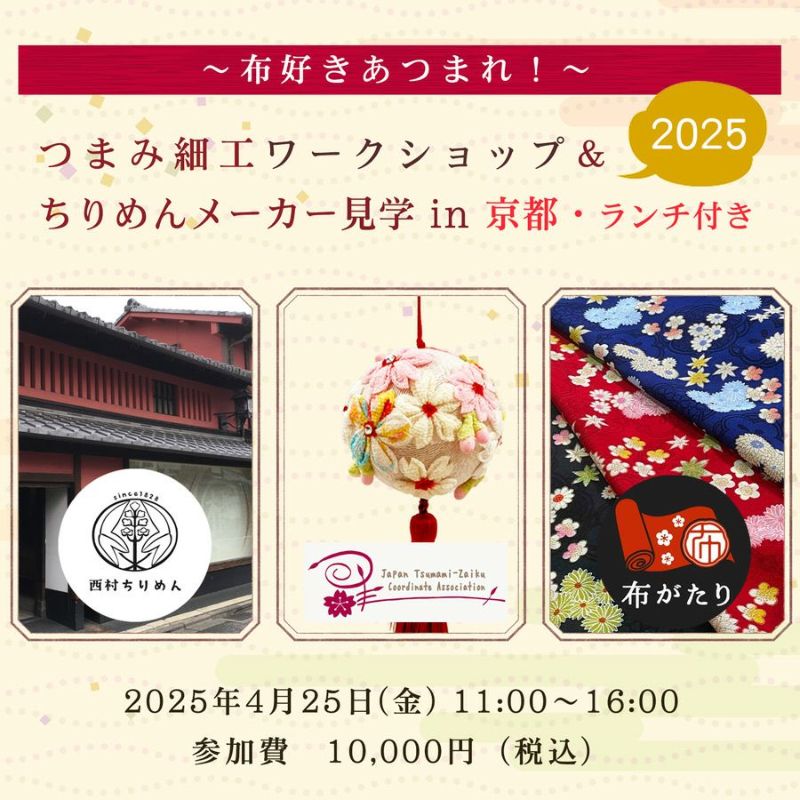 つまみ細工ワークショップ＆ちりめんメーカー見学 in 京都 2025
