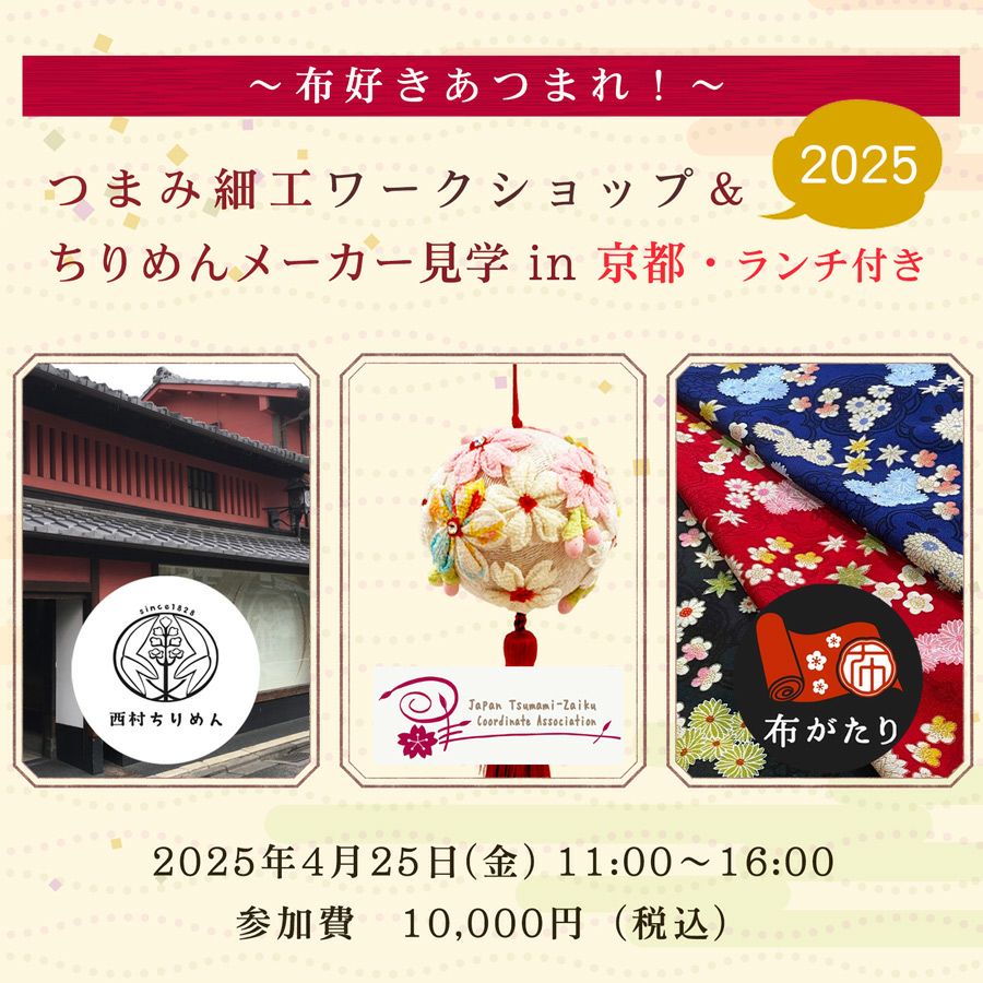 つまみ細工ワークショップ＆ちりめんメーカー見学 in 京都 2025
