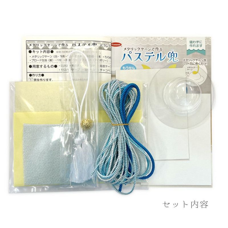  端午の節句ハンドメイドキット パステルカラーの兜飾り