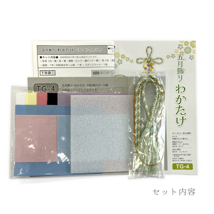 端午の節句手作りキット 五月飾り わかたけ