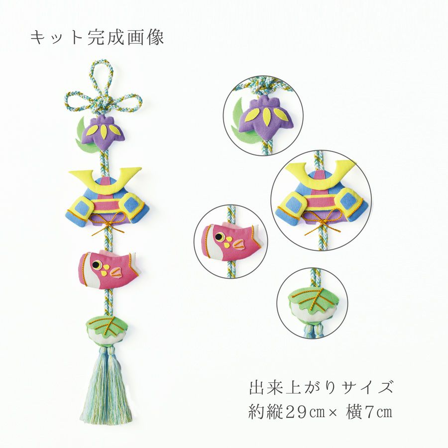 端午の節句手作りキット 五月飾り そらいろ