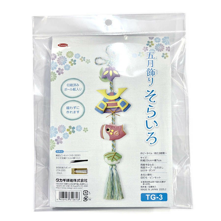 端午の節句手作りキット 五月飾り そらいろ