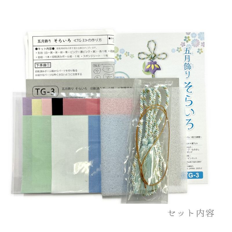 端午の節句手作りキット 五月飾り そらいろ