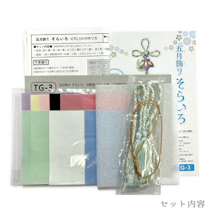 端午の節句手作りキット 五月飾り そらいろ