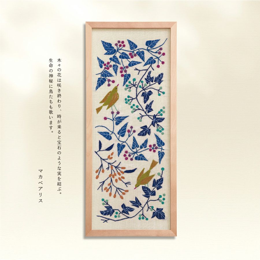 刺しゅうキット マカベアリス 実りの喜び