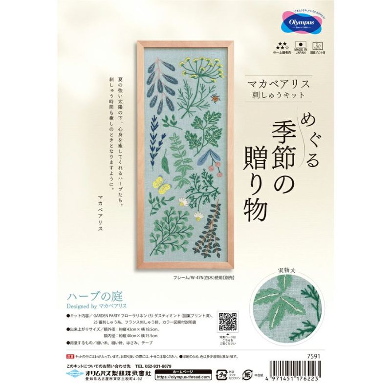 刺しゅうキット マカベアリス ハーブの庭